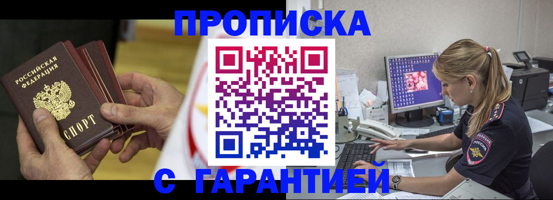 прописка гарантия в Сорочинске